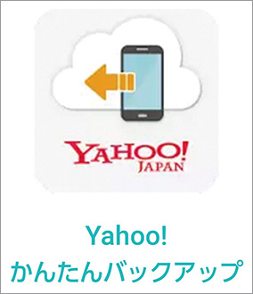 Yahoo!かんたんバックアップ