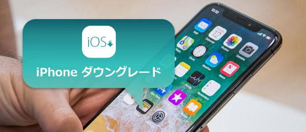 iOS 14をダウングレード