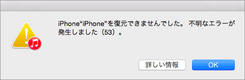 Iphoneのエラー53になった Iphoneのエラー53の解決方法は