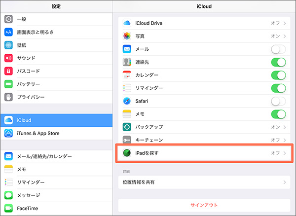 Ipadを探す をオフにする方法