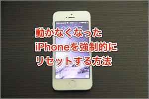 Iphoneを強制的にリセットする方法 リセット後のデータ復元する方法