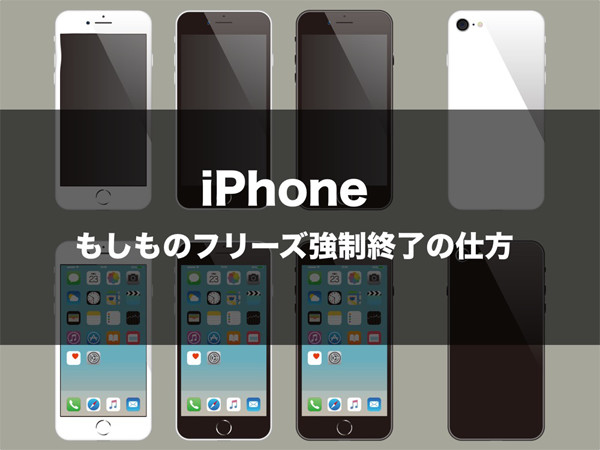 Iphoneがフリーズした際に強制終了させる方法