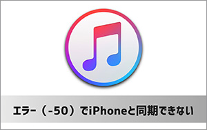 Itunesエラー 50ーitunesで 不明なエラー 50 が発生した