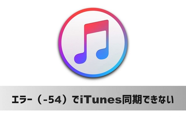 iTunesエラー54