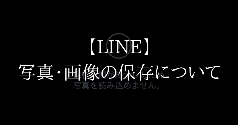 LINE写真保存できない 