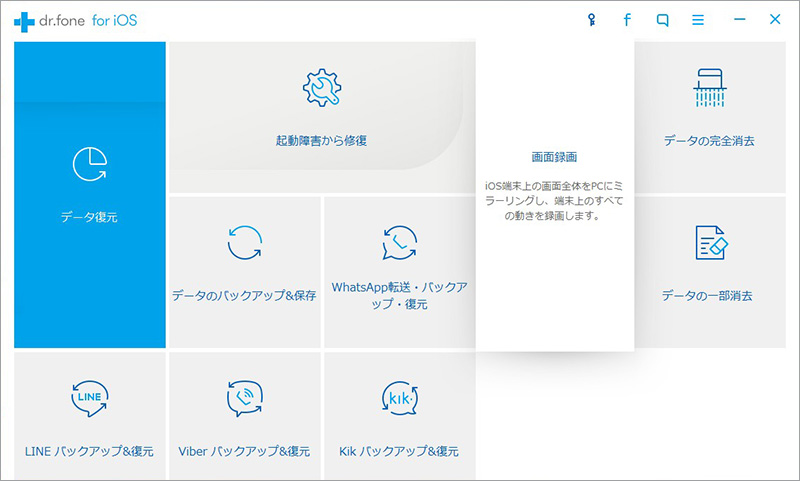 Dr.Fone for iOSを起動