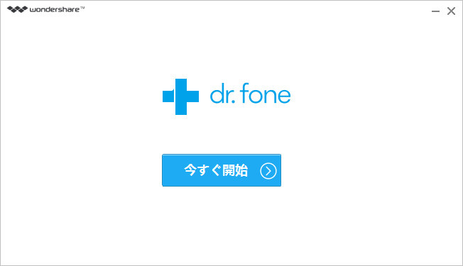 「Dr.Fone for Android」を起動する