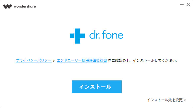 データ復元ソフトdr.foneをパソコンにインストール