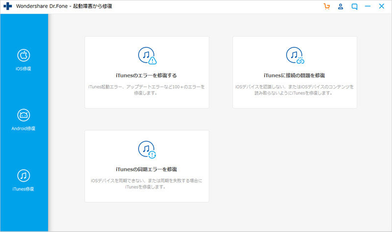 「Dr.Fone - iTunes修復でiTunesの接続問題を修復