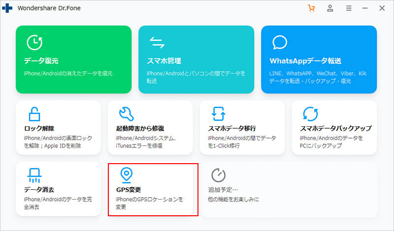 Dr.Fone－GPS変更