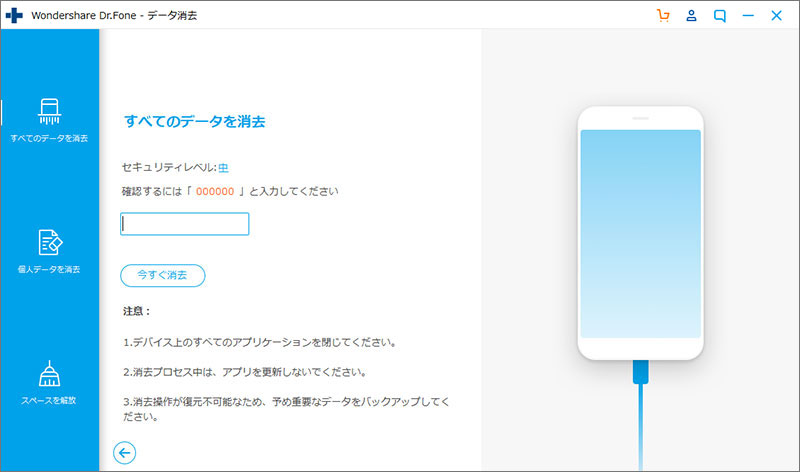 wondershareスマホデーすべてのデータを消去を選択