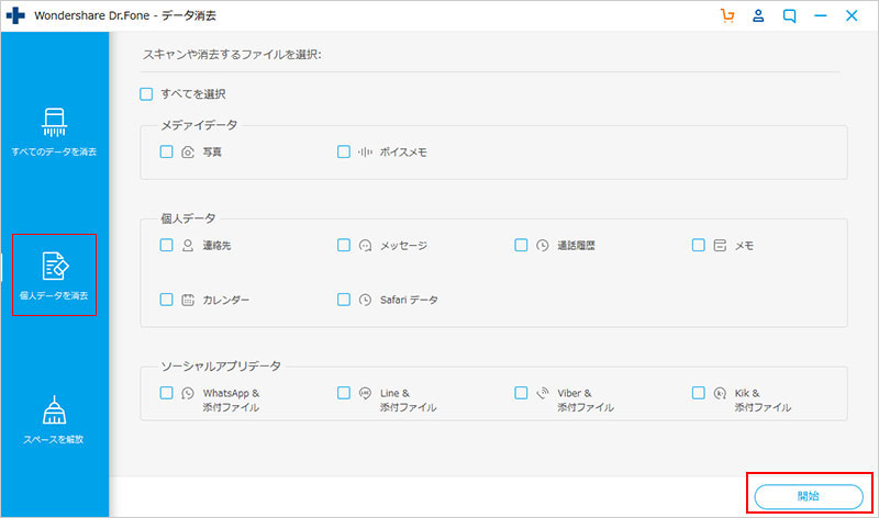 「個人データを消去」を選択