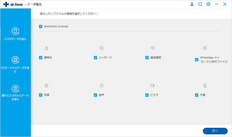 復元したいデータの種類を選択