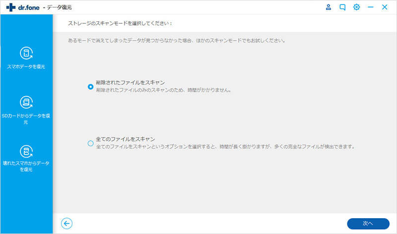 削除されたAndroidデータフォルダを復元する-ストレージのスキャンモードを選択