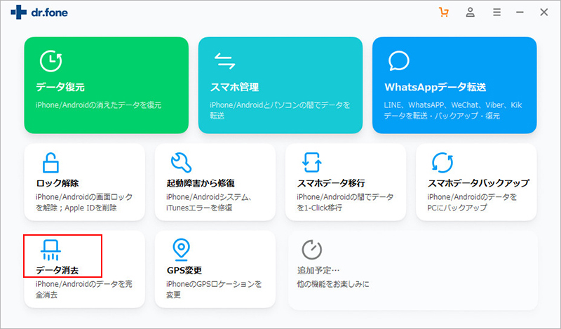 「データ消去」機能の選択