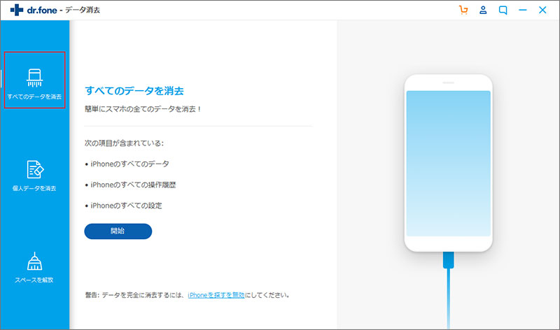 dr.fone - iPhoneデータ消去