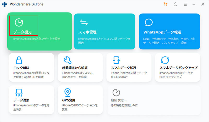 「データ復元」機能をクリック