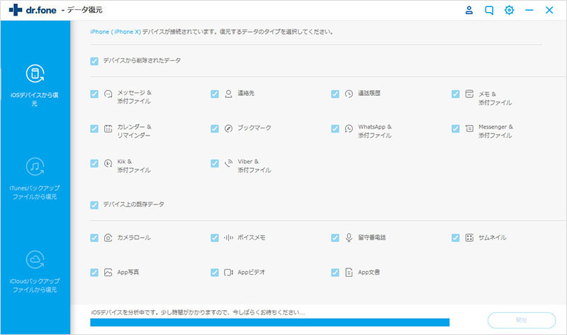 iOSデバイスを分析