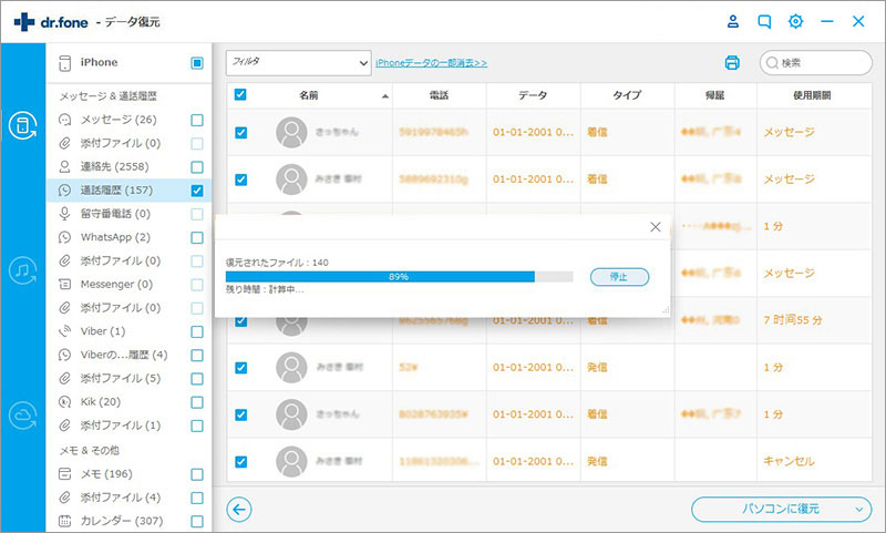 通話履歴を復元