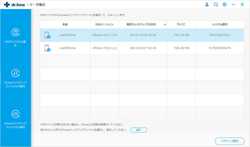 「iTunesバックアップファイルから復元」機能を選択