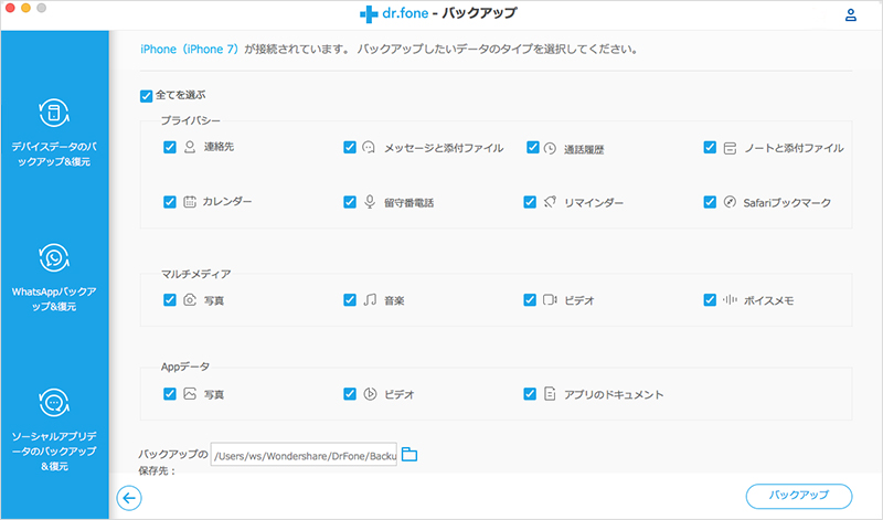 バックアップしたいiPhone連絡先を選択